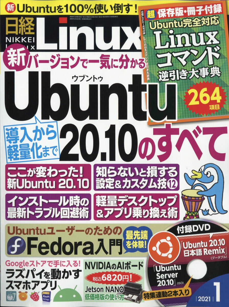 日経Ｌｉｎｕｘ バックナンバーＤＶＤ 創刊号～２０１５年 (<DVD>)の+