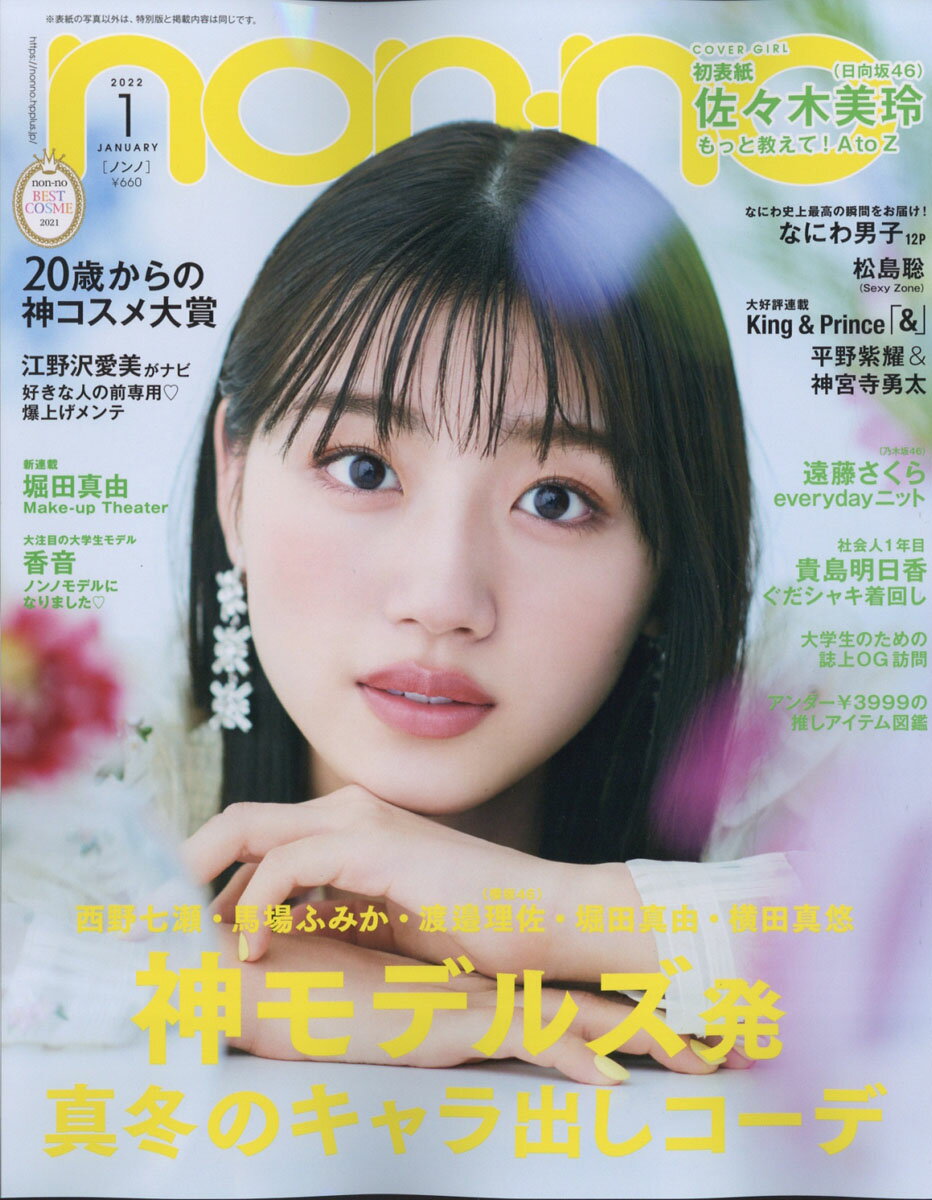 開店祝い non-no ノンノ 本 雑誌 2023年6月号増刊 香音久間田琳加 表紙