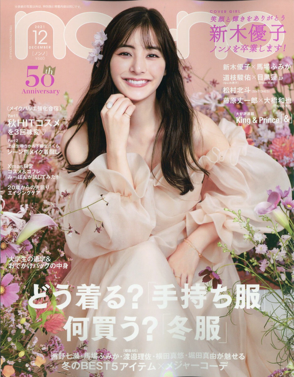 楽天市場 Non No ノンノ 11年12月号 岸本セシル 雑誌 Non No編集部 価格比較 商品価格ナビ 楽天市場 Non No ノンノ 11年12月号 岸本セシル 雑誌 Non No編集部 価格比較 商品価格ナビ
