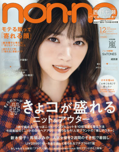 楽天市場 Non No ノンノ 18年 12月号 雑誌 集英社 価格比較 商品価格ナビ