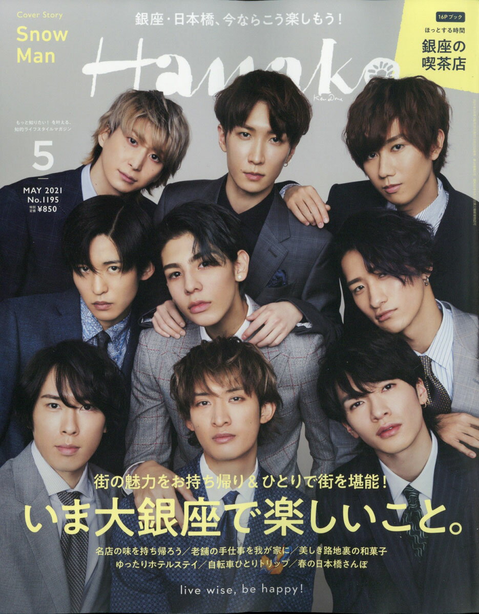 Hanako (ハナコ) 2021年 05月号 [雑誌]/マガジンハウス