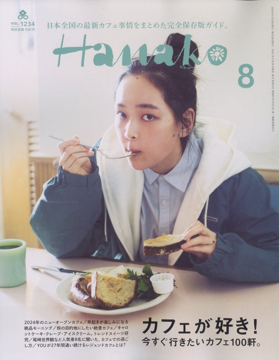 Hanako (ハナコ) 2024年 08月号 [雑誌]/マガジンハウス
