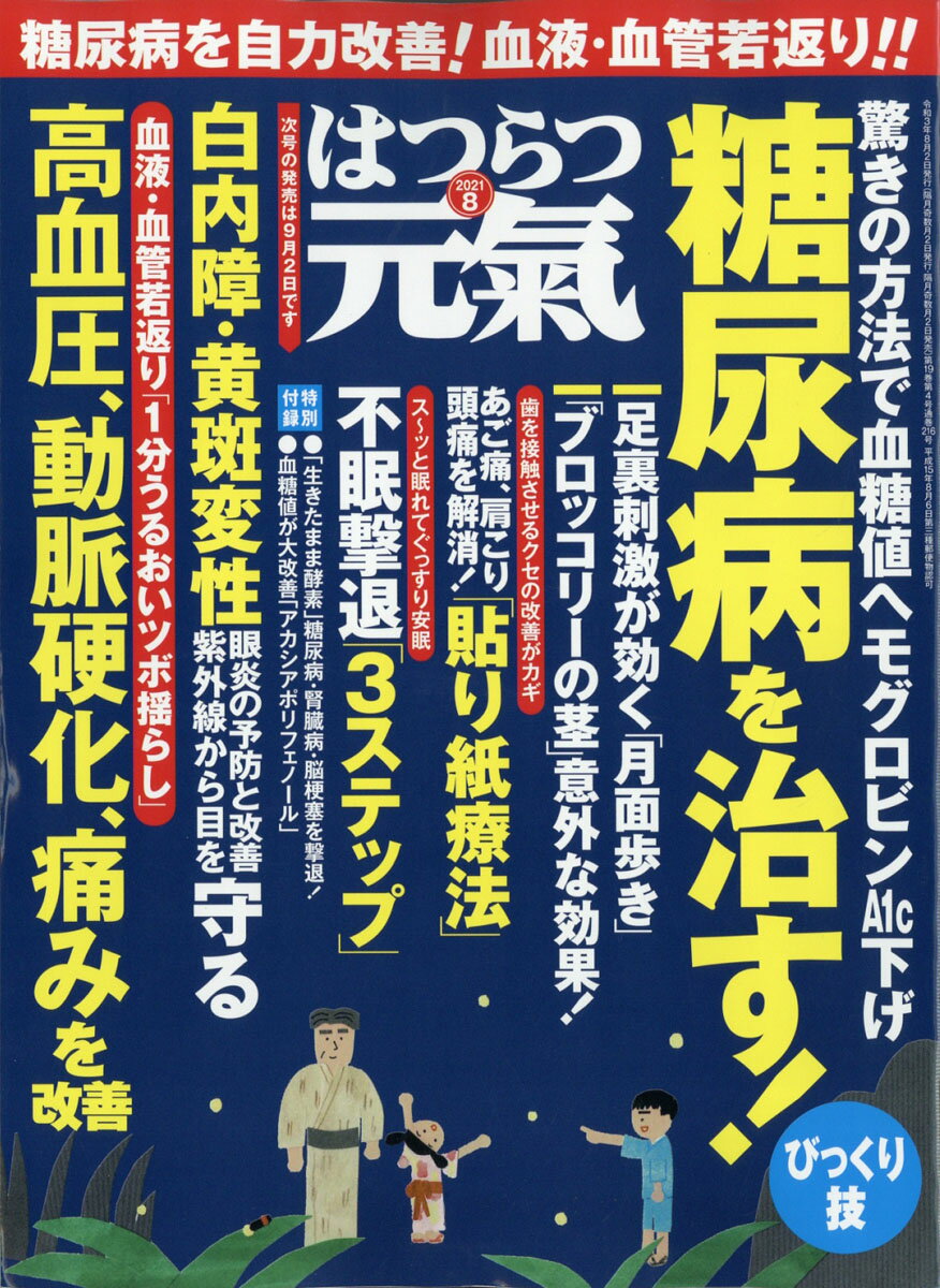 楽天市場 はつらつ元気 21年 08月号 雑誌 芸文社 価格比較 商品価格ナビ