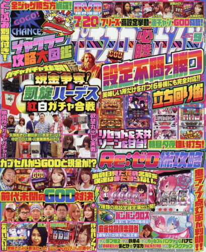 楽天市場 パチスロ必勝ガイド 19年 09月号 雑誌 ガイドワークス 製品詳細 価格比較 商品価格ナビ