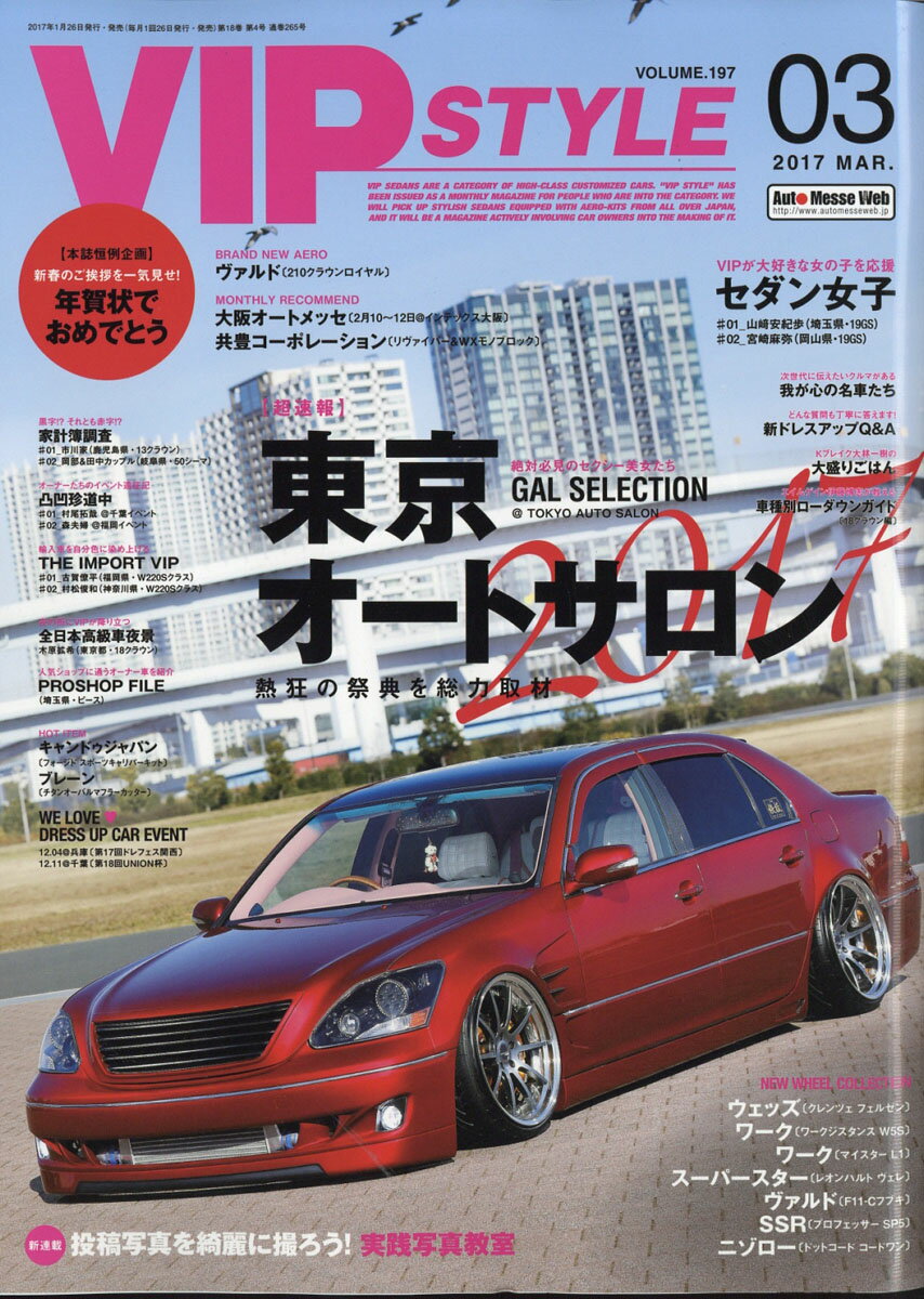 楽天市場 Vip Style ビップ スタイル 17年 03月号 雑誌 交通タイムス社 価格比較 商品価格ナビ