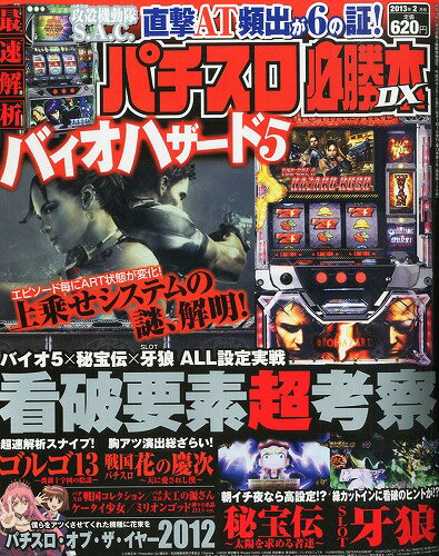 楽天市場 パチスロ必勝本 Dx デラックス 13年 02月号 雑誌 辰巳出版 価格比較 商品価格ナビ