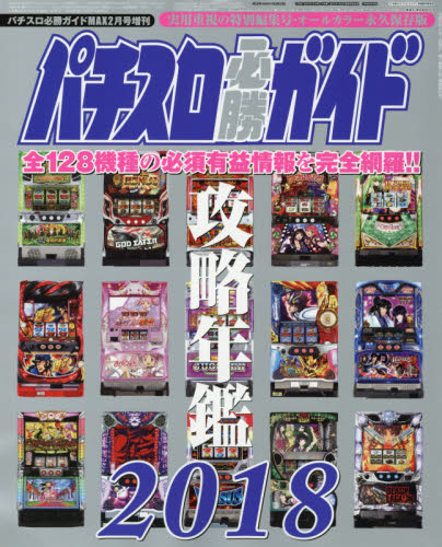 楽天市場 パチスロ必勝ガイド 攻略年鑑18 18年 02月号 雑誌 ガイドワークス 製品詳細 価格比較 商品価格ナビ