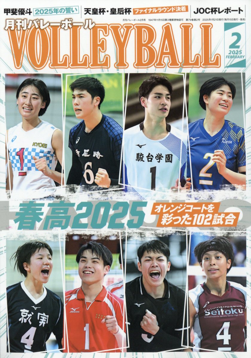 VOLLEYBALL (バレーボール) 2025年 02月号 [雑誌]/日本文化出版