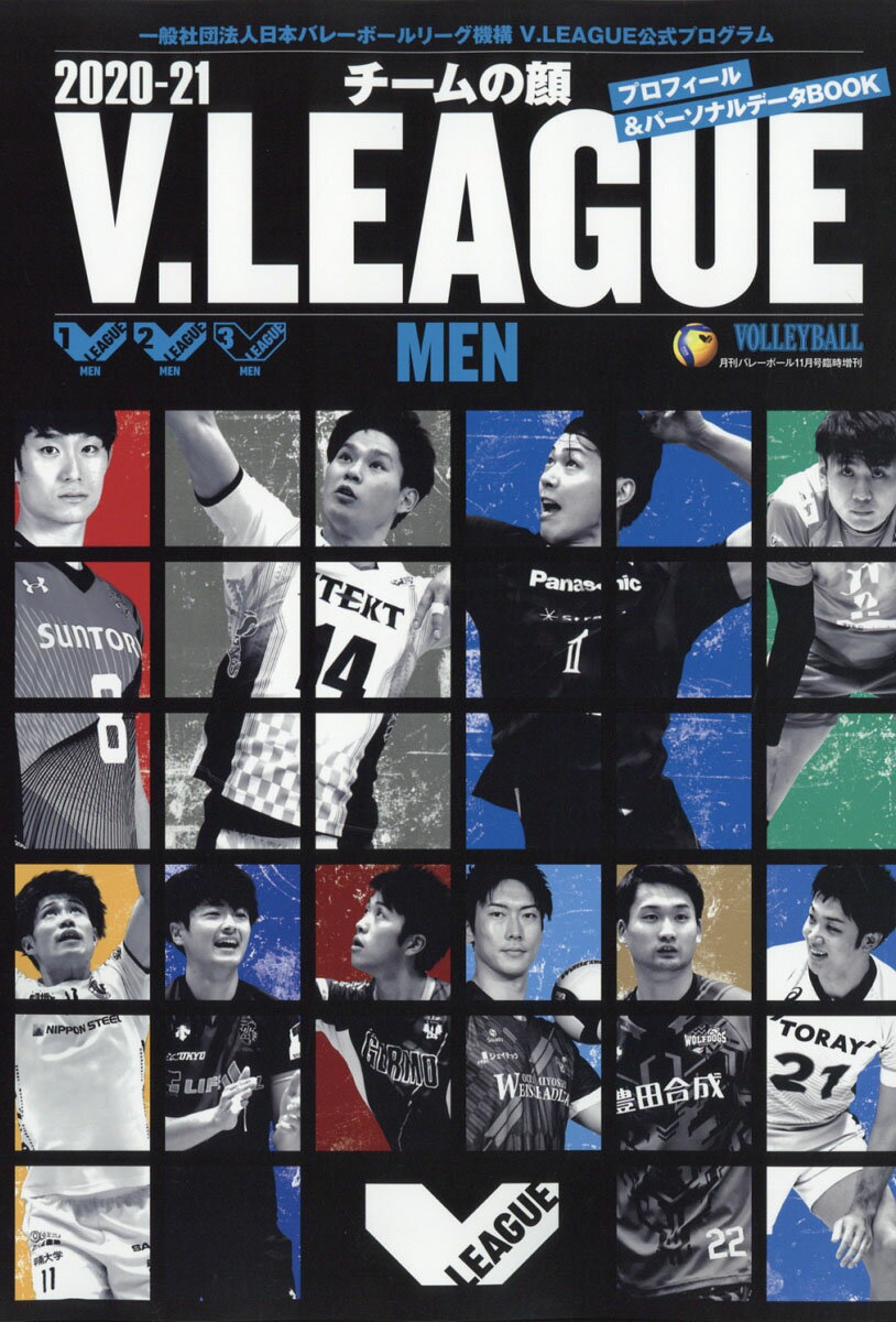 V.LEAGUE・チームの顔・Vリーグ観戦ガイドブック・月刊バレーボール