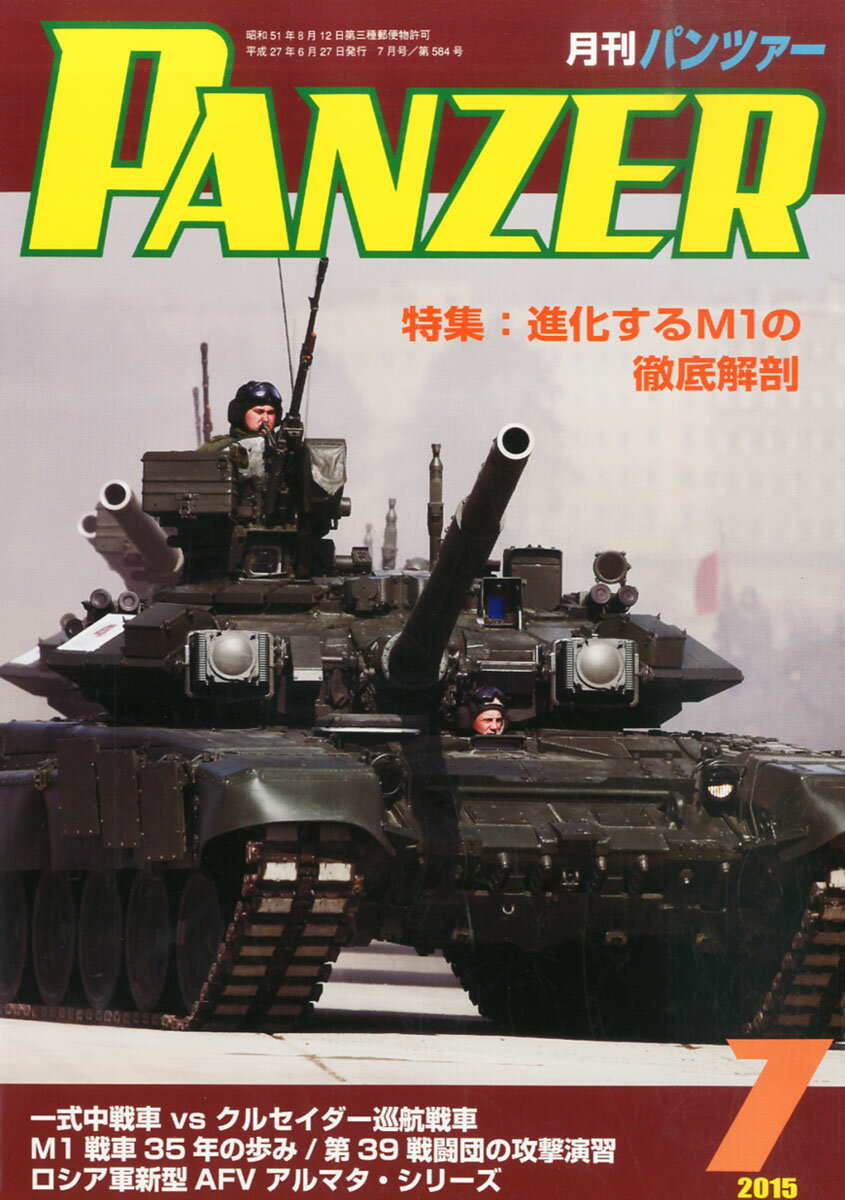 楽天市場 Panzer パンツァー 15年 07月号 雑誌 アルゴノート 価格比較 商品価格ナビ