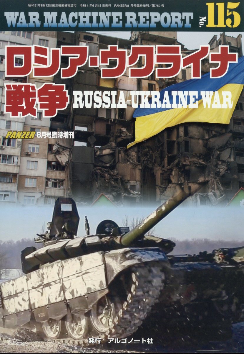 楽天市場 War Machine Report ウォーマシンレポート No 115 ロシア ウクライナ戦争 22年 08月号 雑誌 アルゴノート 価格比較 商品価格ナビ