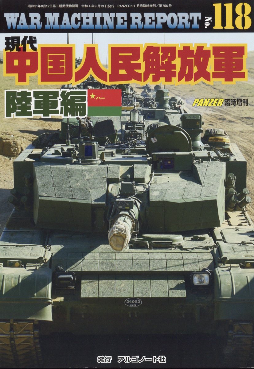 【週末価格】THE US WAR MACHINE　軍事専門誌 楽天市場】WAR MACHINE REPORT(ウォーマシンレポート)No.118
