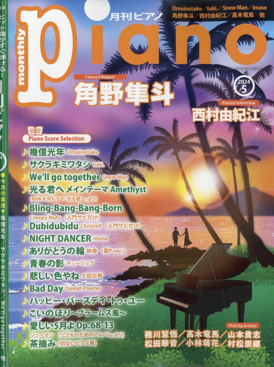 月刊Piano 2024年 05月号 [雑誌]/ヤマハミュージックエンタテインメントホールディングス