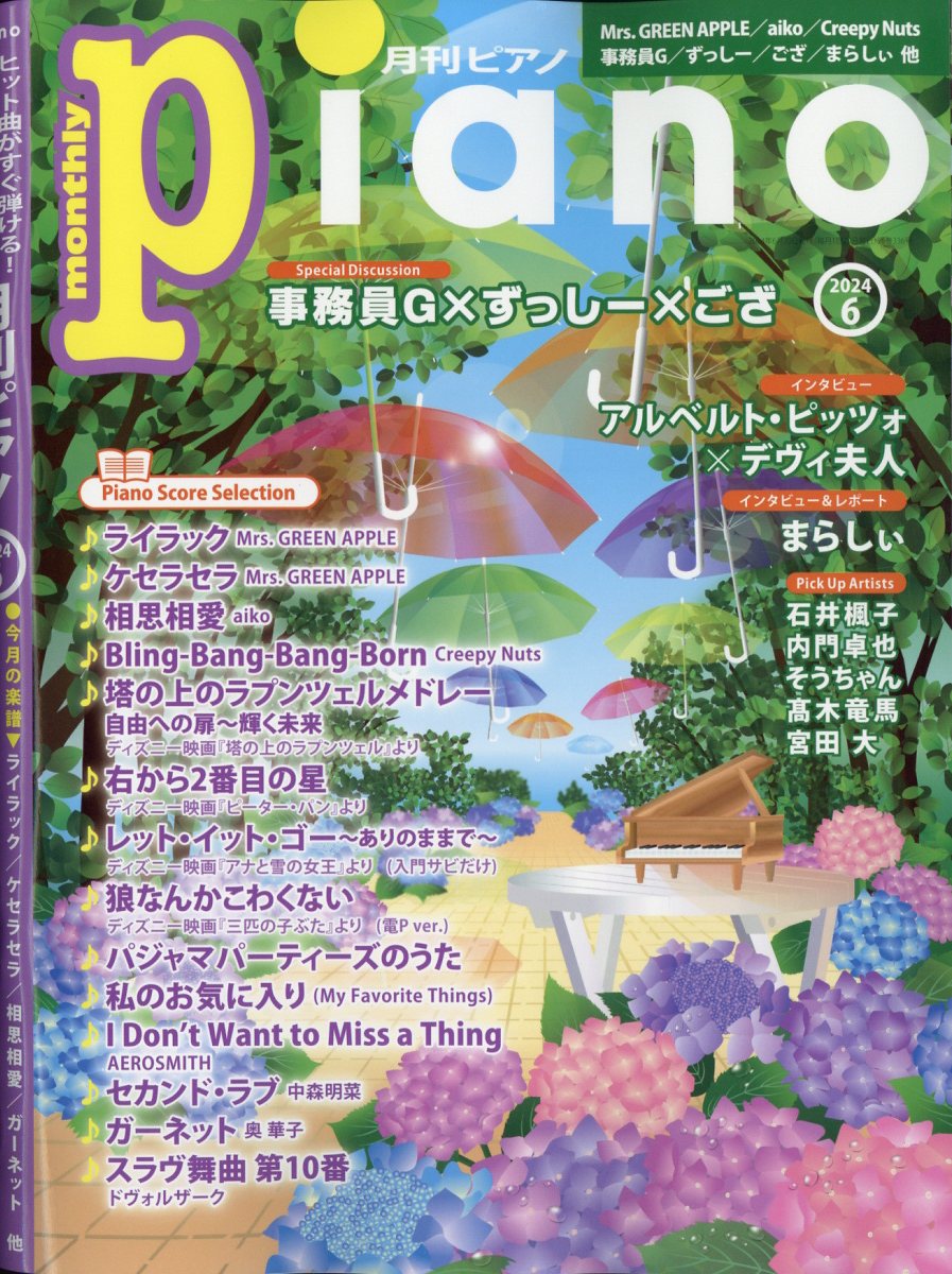 月刊Piano 2024年 06月号 [雑誌]/ヤマハミュージックエンタテインメントホールディングス