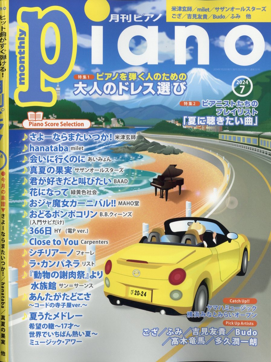 月刊Piano 2024年 07月号 [雑誌]/ヤマハミュージックエンタテインメントホールディングス