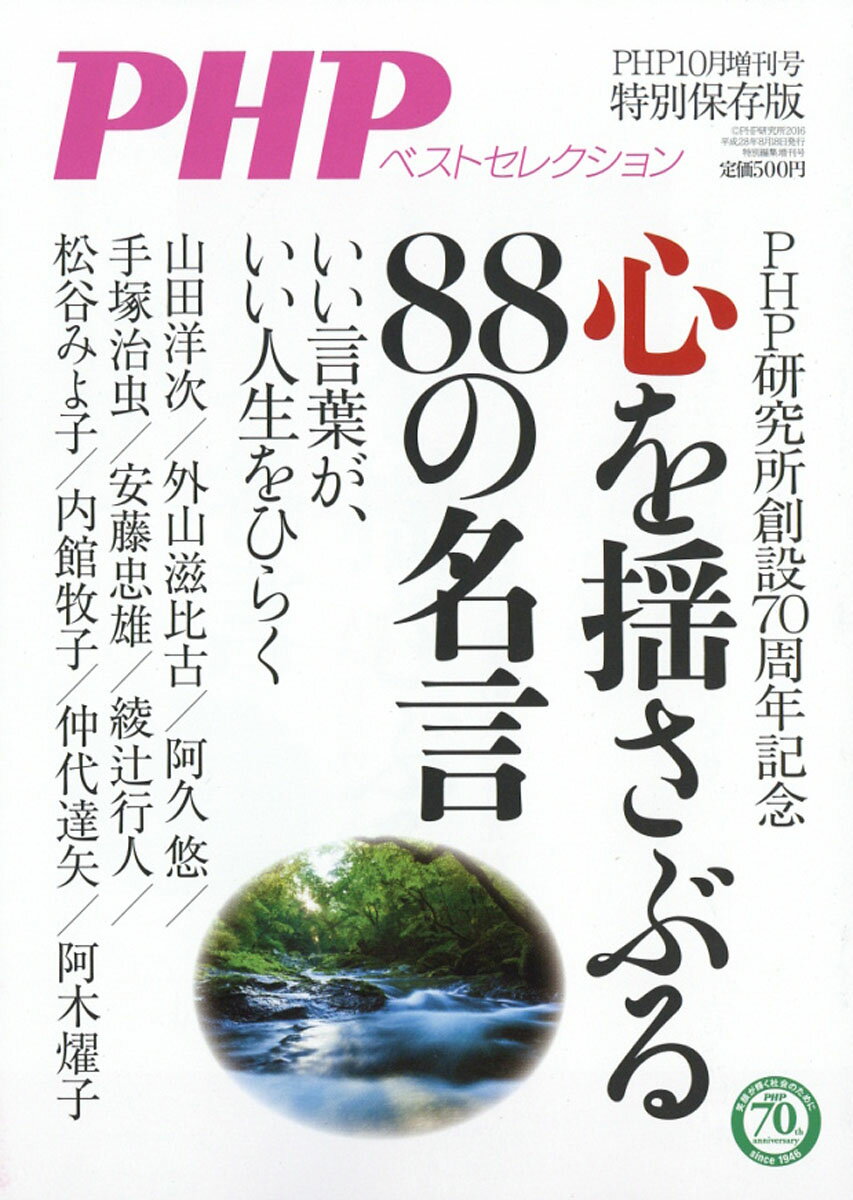 楽天市場 Php増刊 心を揺さぶるの名言 16年 10月号 雑誌 Php研究所 価格比較 商品価格ナビ