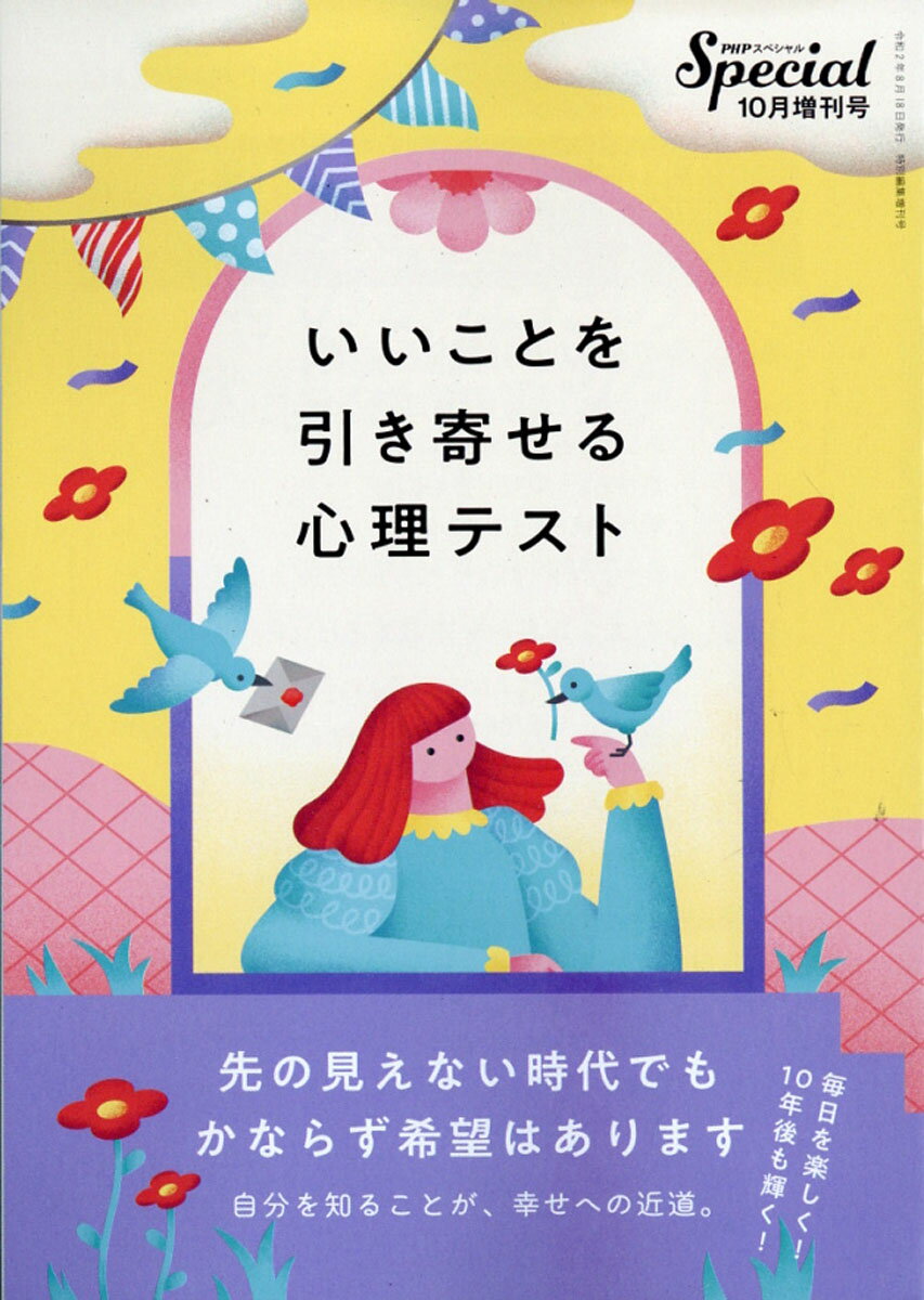 楽天市場 Phpスペシャル増刊 いいことを引き寄せる心理テスト 年 10月号 雑誌 Php研究所 価格比較 商品価格ナビ