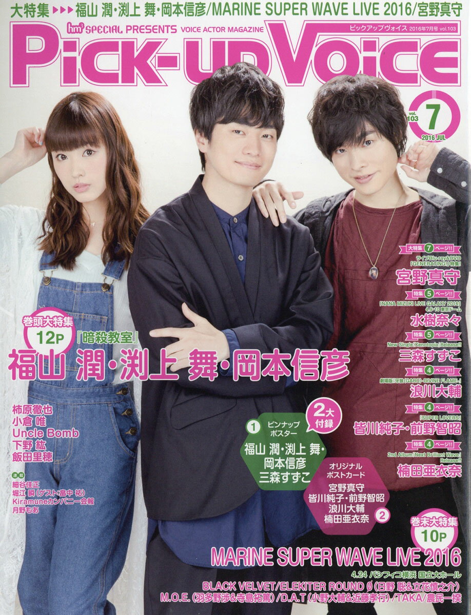 【楽天市場】PickUp Voice (ピックアップヴォイス) 2016年 07月号 [雑誌]/音楽専科社 価格比較 商品価格ナビ