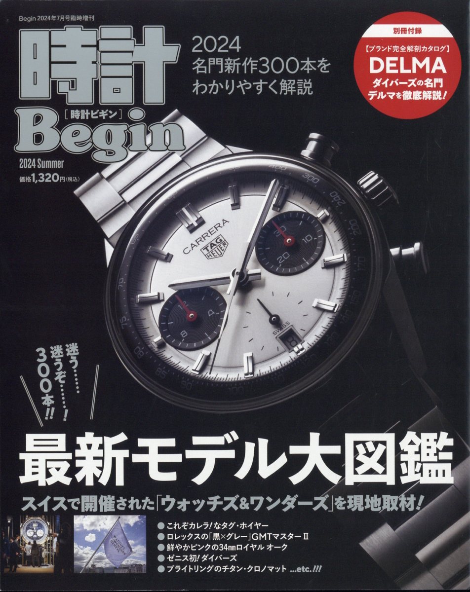 Begin(ビギン)増刊 時計Begin 2024年 07月号 [雑誌]/世界文化社