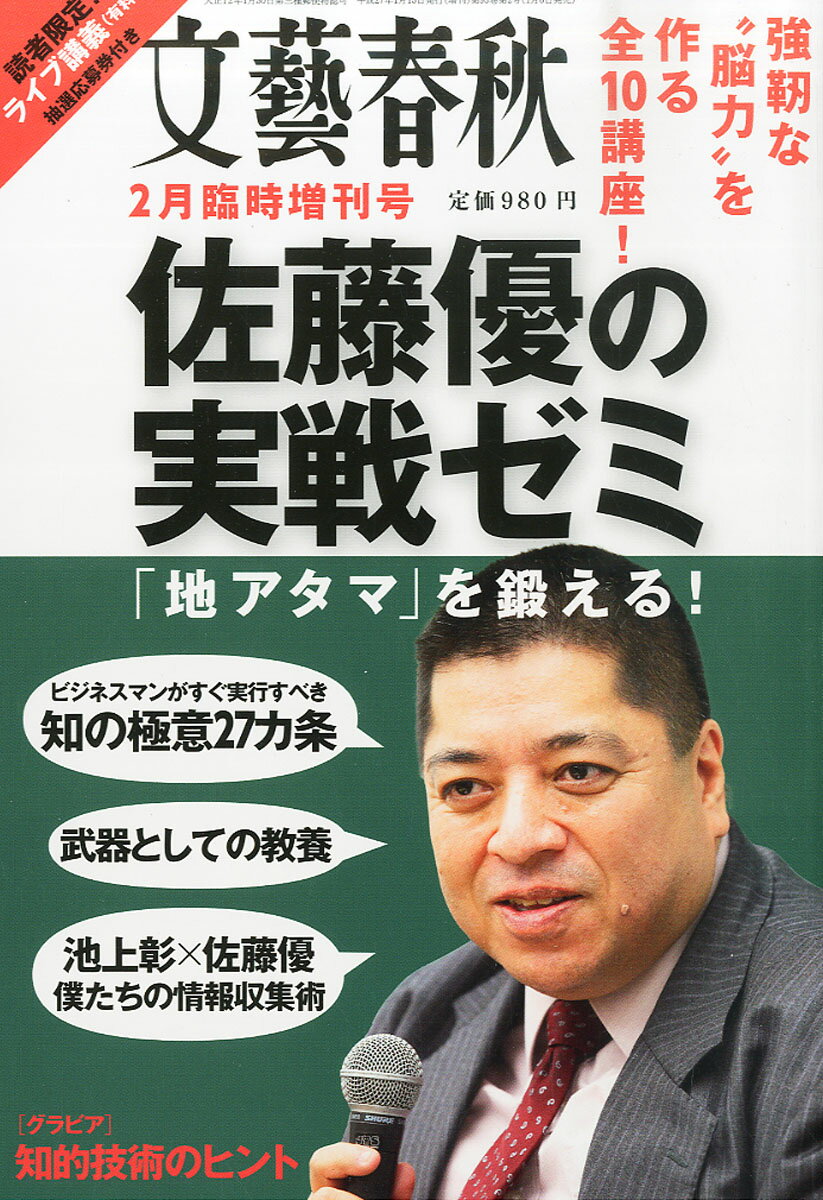 文藝春秋増刊 佐藤優の実践ゼミ「知力」を鍛える! 2015年 02月号 [雑誌]/文藝春秋