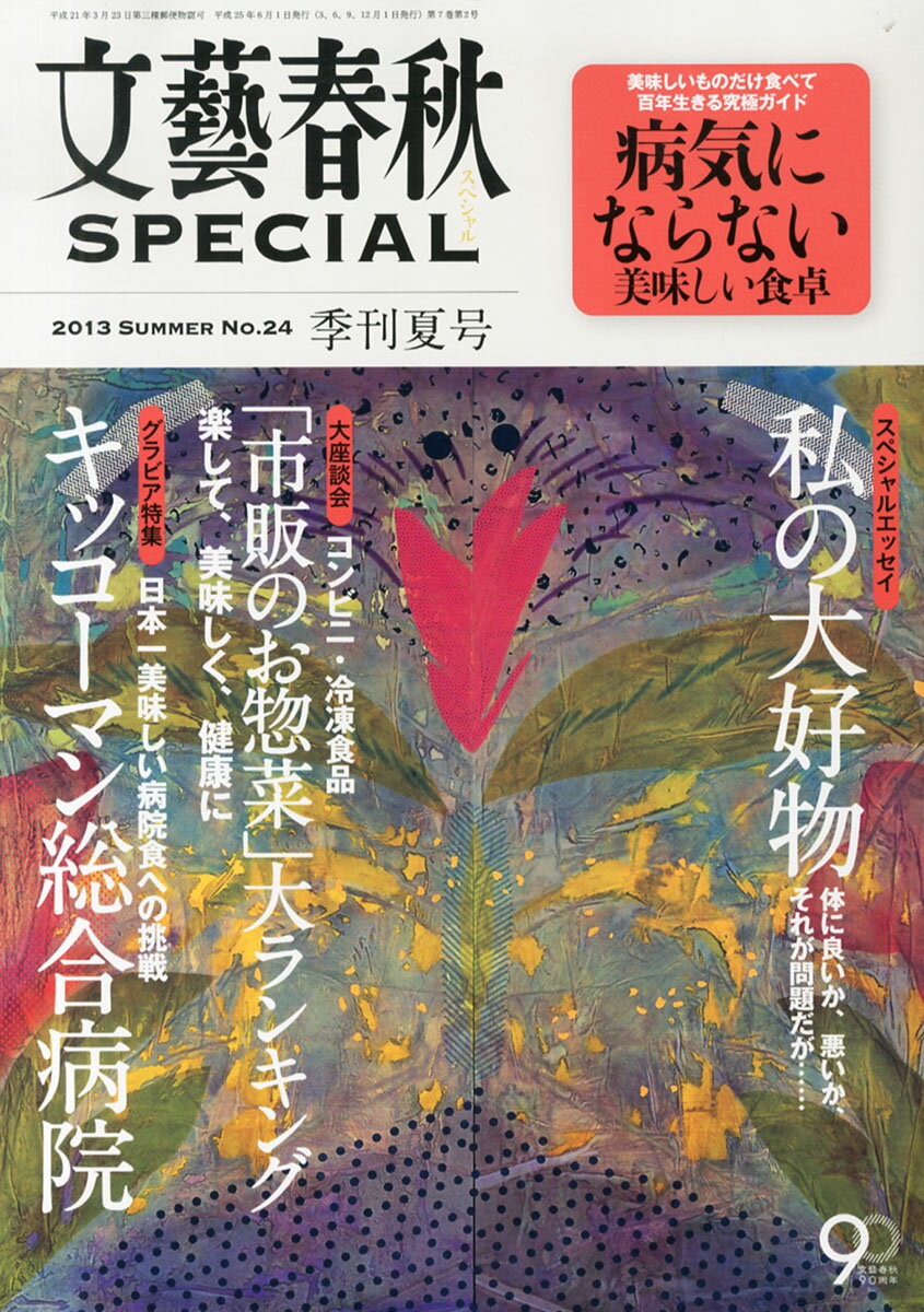 文藝春秋 SPECIAL (スペシャル) 2013年 06月号 [雑誌]/文藝春秋