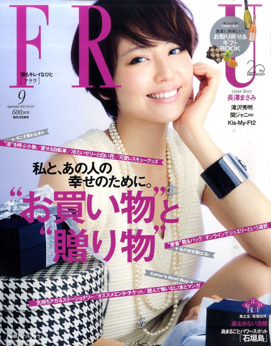 楽天市場】FRaU フラウ 2011年9月号 長澤まさみ 雑誌 / FRaU編集