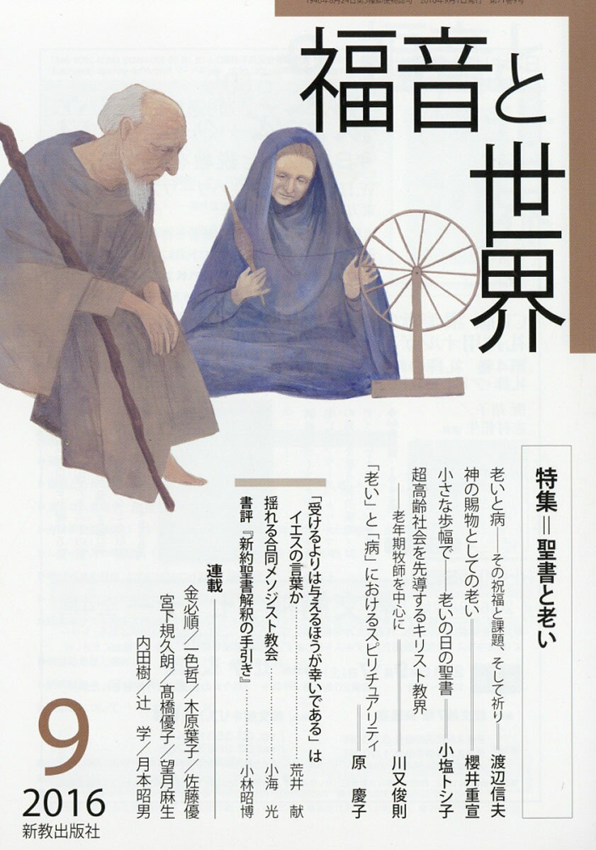 楽天市場 福音と世界 16年 09月号 雑誌 日本キリスト教書販売 価格比較 商品価格ナビ