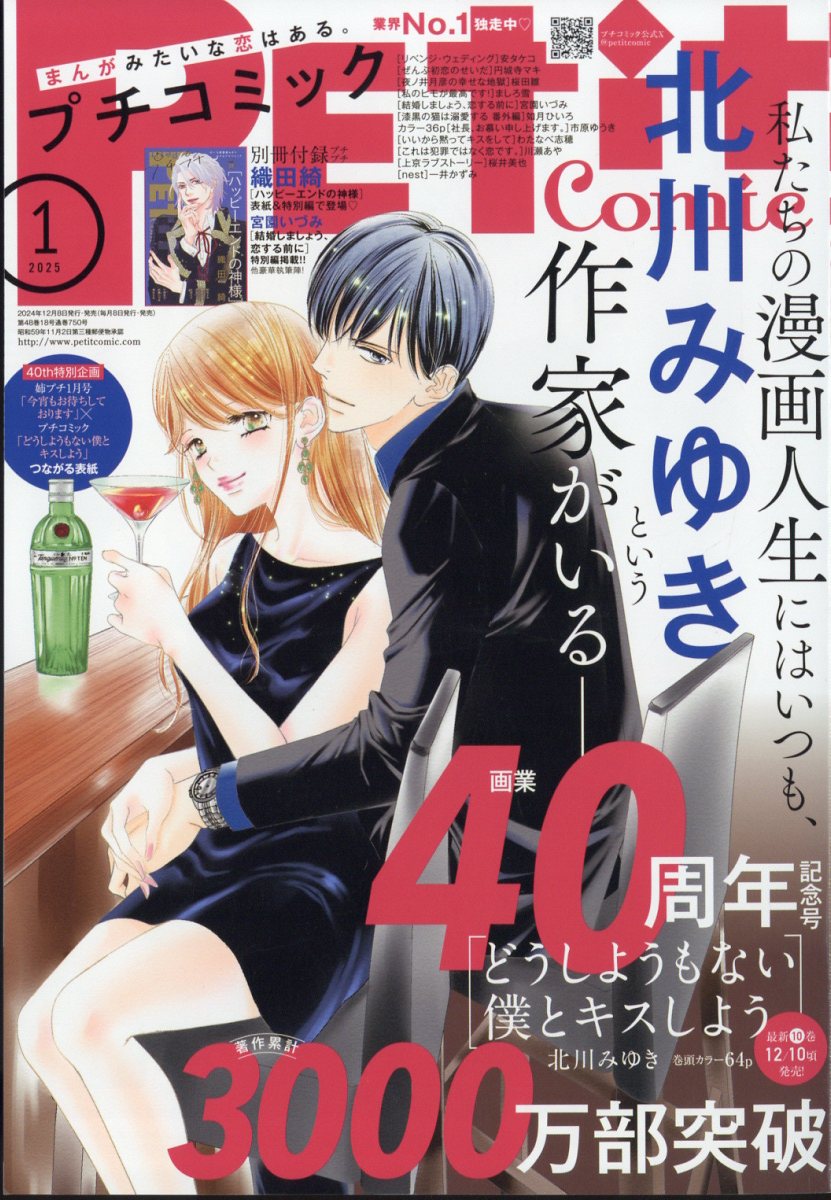 Petit comic (プチコミック) 2025年 01月号 [雑誌]/小学館
