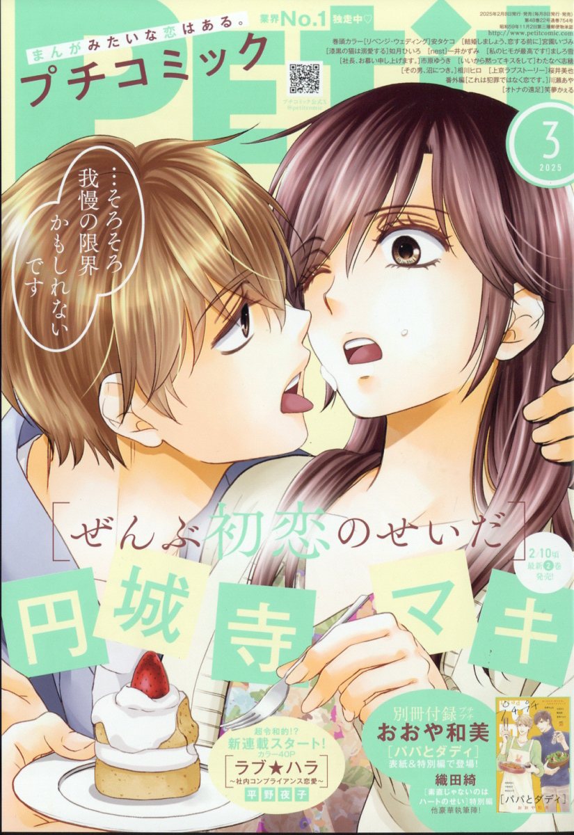 Petit comic (プチコミック) 2025年 03月号 [雑誌]/小学館