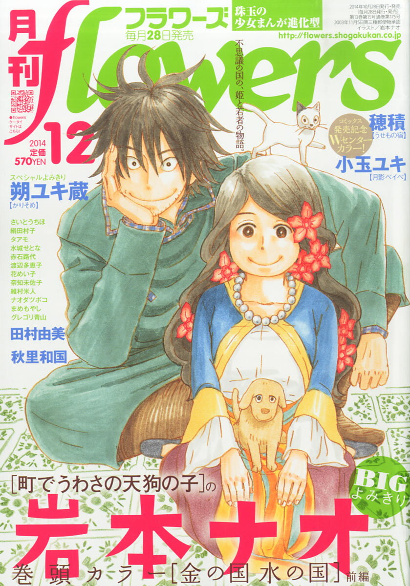 楽天市場 月刊 Flowers フラワーズ 14年 12月号 雑誌 小学館 価格比較 商品価格ナビ