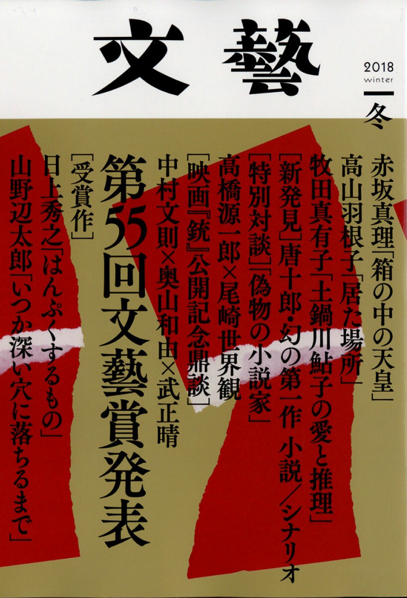 楽天市場 文藝 18年 11月号 雑誌 河出書房新社 価格比較 商品価格ナビ