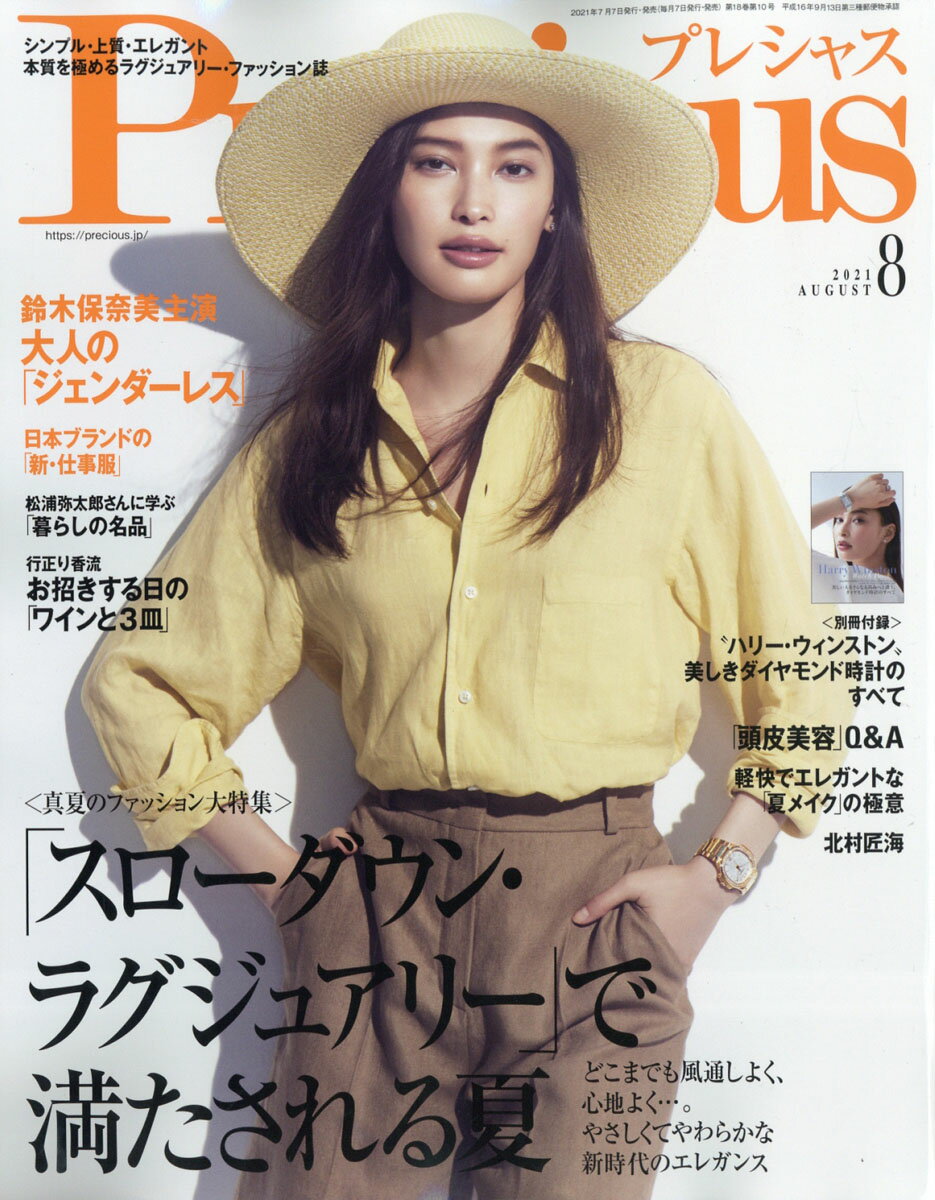 楽天市場 Precious プレシャス 21年 08月号 雑誌 小学館 価格比較 商品価格ナビ