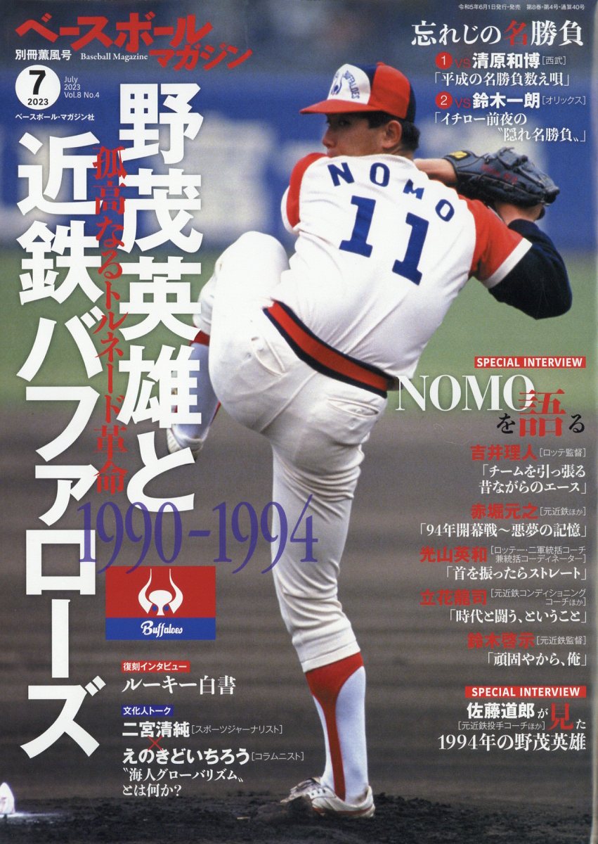 薫風号 2021年 07 月号 [雑誌]: ベースボールマガジン 別冊