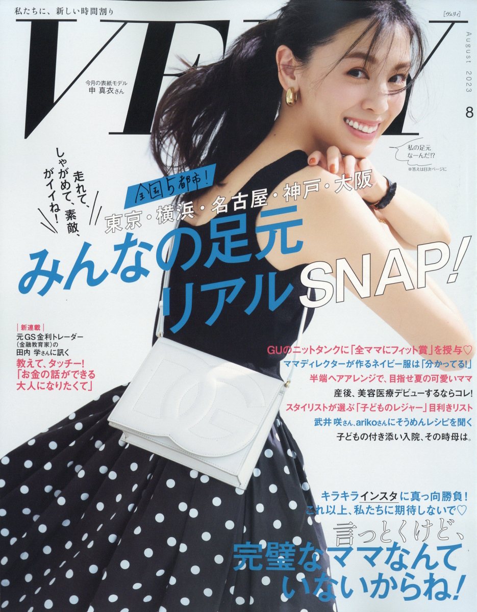 VERY (ヴェリィ) 2023年 08月号 [雑誌]/光文社