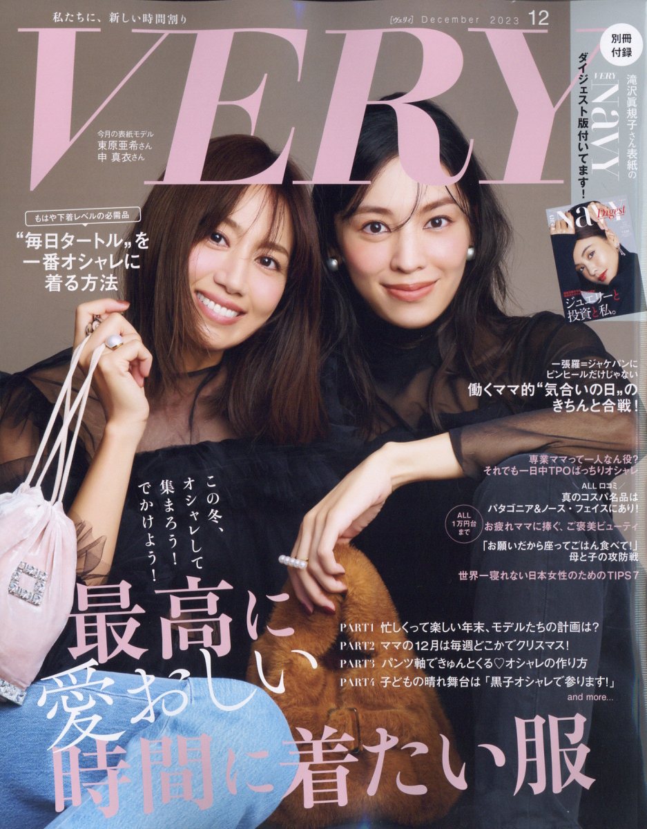 VERY (ヴェリィ) 2023年 12月号 [雑誌]/光文社