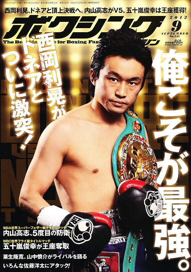 ボクシングマガジン 2012年9月号 雑誌 / ベースボール・マガジン社