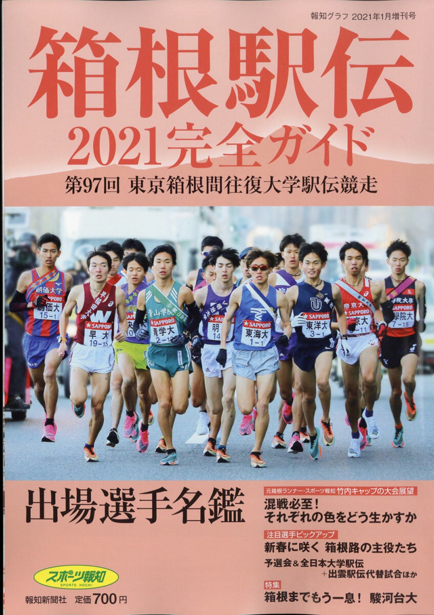 楽天市場 報知グラフ増刊 箱根駅伝完全ガイド 21年 01月号 雑誌 報知新聞社 価格比較 商品価格ナビ