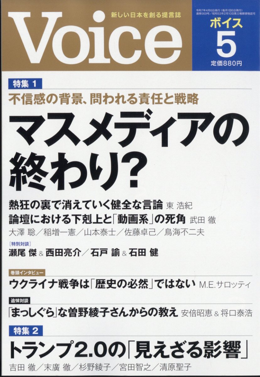 Voice (ボイス) 2025年 05月号 [雑誌]/PHP研究所