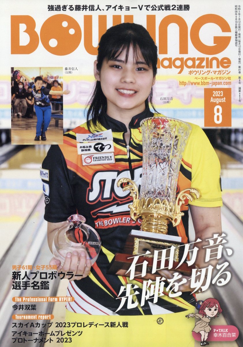BOWLING magazine (ボウリング・マガジン) 2023年 08月号 [雑誌]/ベースボール・マガジン社