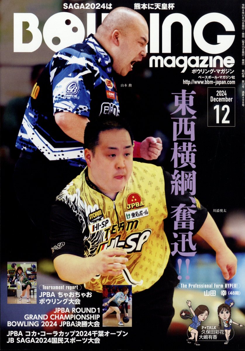 楽天市場】BOWLING magazine (ボウリング・マガジン) 2024年 12月号 [雑誌]/ベースボール・マガジン社 | 価格比較 -  商品価格ナビ