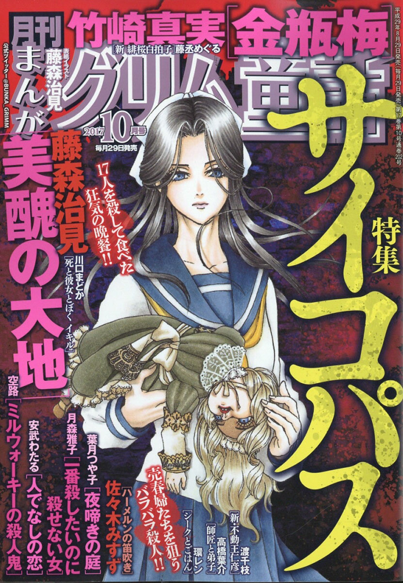 楽天市場 まんがグリム童話 17年 10月号 雑誌 ぶんか社 価格比較 商品価格ナビ