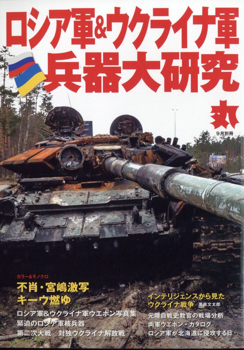 楽天市場】丸別冊 ロシア軍&ウクライナ軍兵器大研究 2022年 09月号 [雑誌]/潮書房光人新社 | 価格比較 - 商品価格ナビ