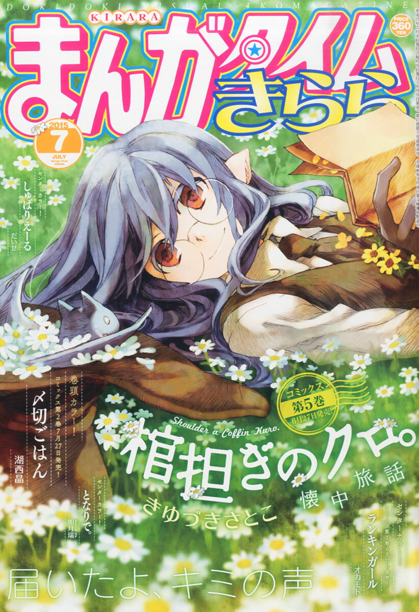 楽天市場 まんがタイムきらら 15年 07月号 雑誌 芳文社 価格比較 商品価格ナビ