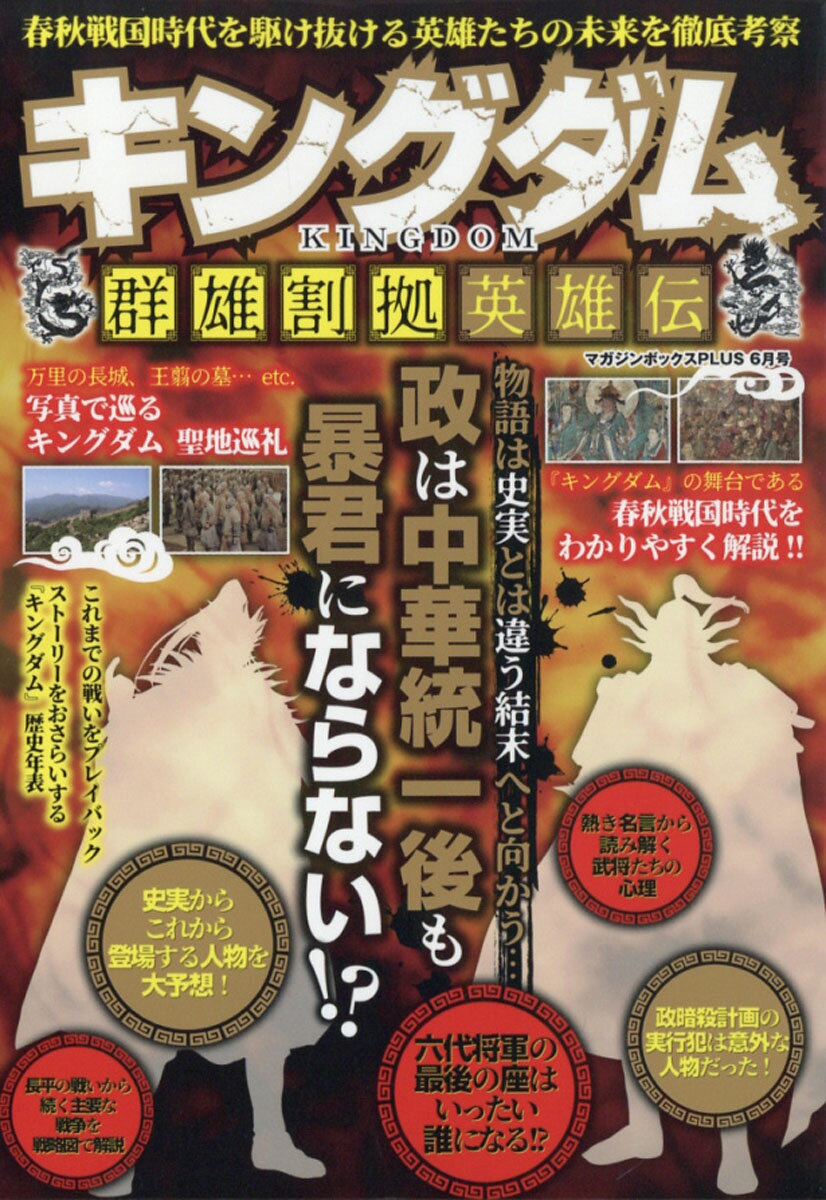 楽天市場 マガジンボックス Plus キングダム群雄割拠英雄伝 21年 06月号 雑誌 マガジンボックス 価格比較 商品価格ナビ
