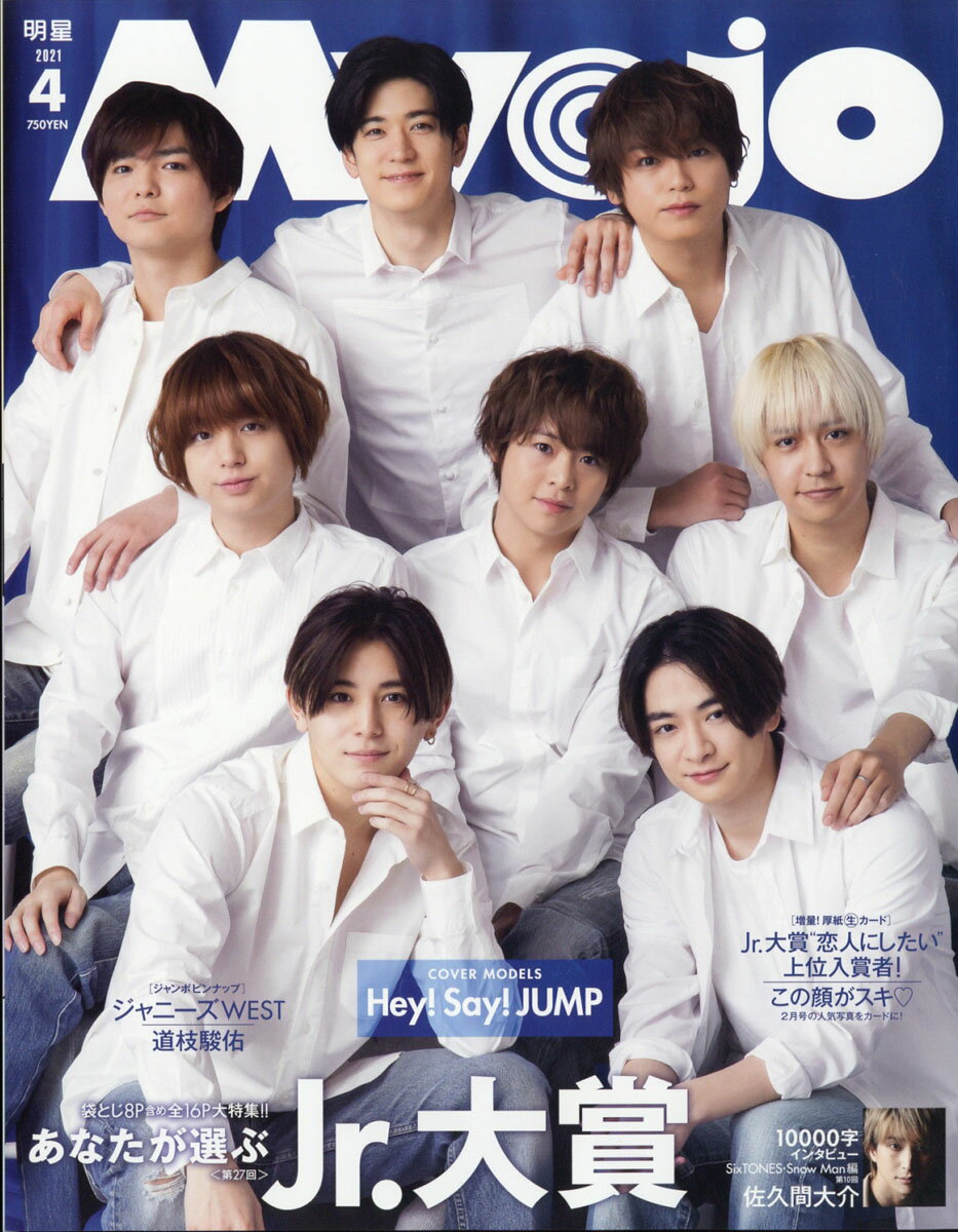 楽天市場 Myojo ミョウジョウ 21年 04月号 雑誌 集英社 価格比較 商品価格ナビ