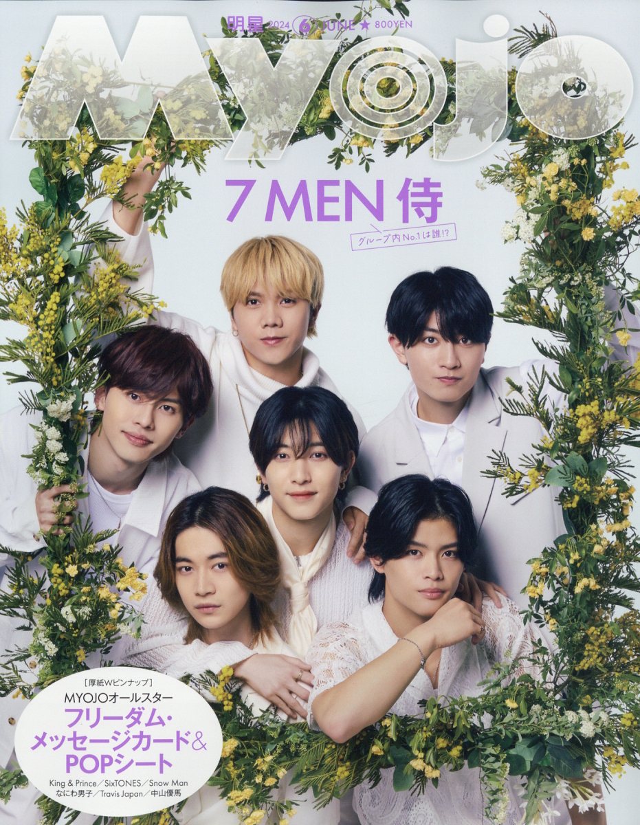 Myojo (ミョウジョウ) 2024年 06月号 [雑誌]/集英社