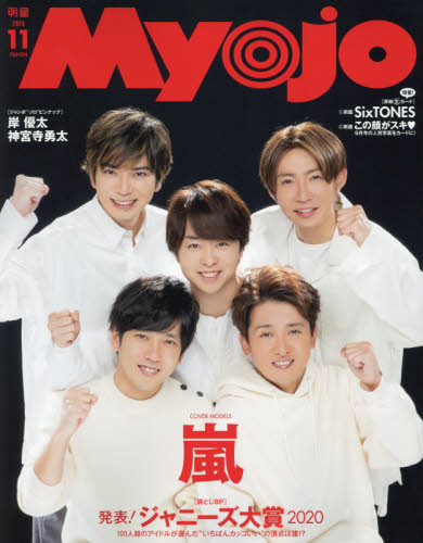 Myojo (ミョウジョウ) 2020年 11月号 雑誌 /集英社 価格比較 商品価格ナビ