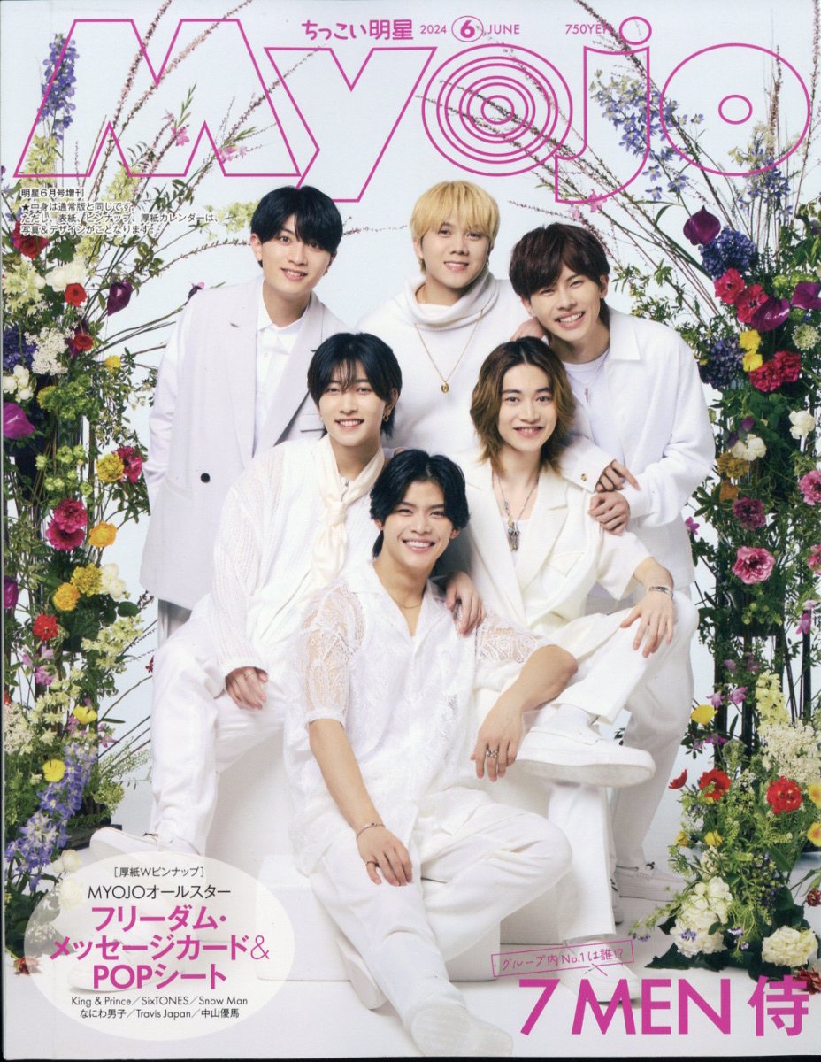 ちっこいMyojo (ミョウジョウ) 2024年 06月号 [雑誌]/集英社