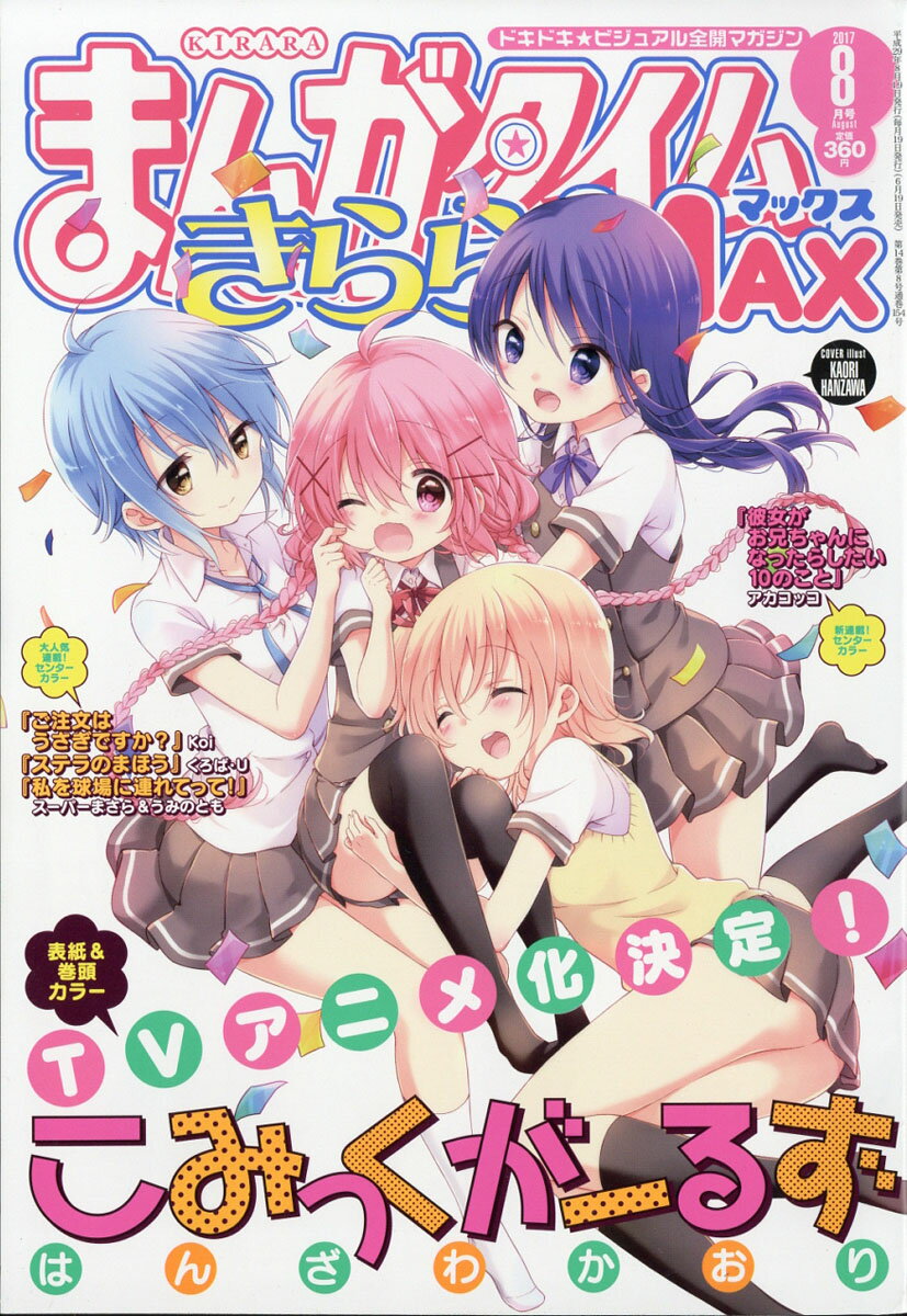 楽天市場】まんがタイムきららMAX (マックス) 2017年 08月号 [雑誌  