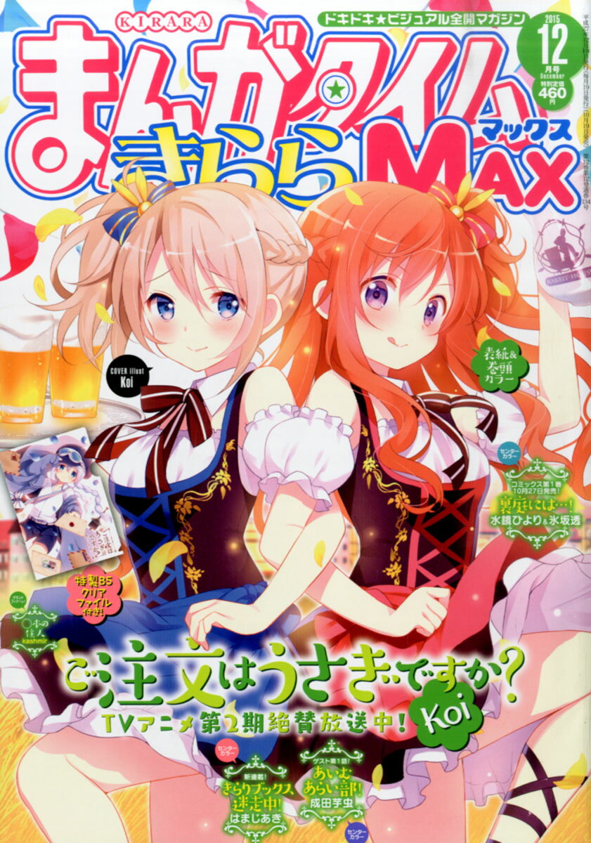 楽天市場 まんがタイムきららmax マックス 15年 12月号 雑誌 芳文社 価格比較 商品価格ナビ